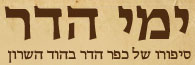 ימי הדר